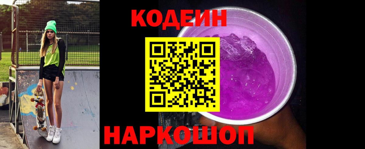 Кодеиновый сироп Lean Purple Drank Коломна